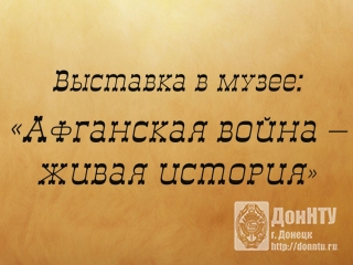 Выставка «Афганская война – живая история»