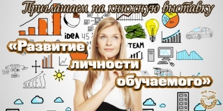 Приглашаем на книжную выставку «Развитие личности обучаемого»