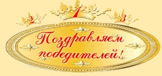 Поздравляем победителей!