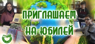 Приглашаем на юбилей