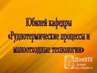 Юбилей кафедры РТПиМТ