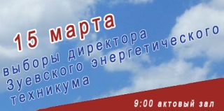 Приглашаем на выборы