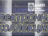 Электронная коллекция