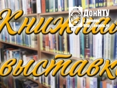 Приглашаем на книжную выставку