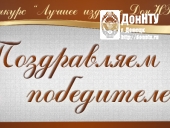 Подведение итогов конкурса «Лучшее издание ДонНТУ»