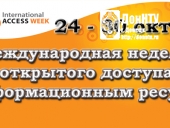 Международная неделя открытого доступа к информационным ресурсам