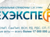 Справочная система «ТЕХЭКСПЕРТ»