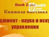 «Менеджмент – наука и искусство управления»