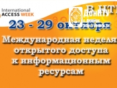 Международная неделя открытого доступа к информационным ресурсам