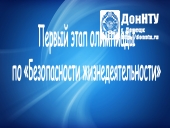 Первый этап олимпиады по «Безопасности жизнедеятельности»