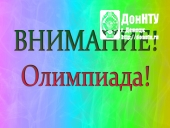 Внимание! Олимпиада!
