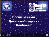 День освобождения Донбасса