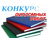 Конкурс студенческих дипломных работ