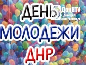 Поздравляем с Днем молодежи!