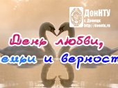  День любви, семьи и верности