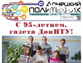 Новый выпуск газеты «Донецкий политехник»
