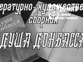 Литературно-художественный сборник «Душа Донбасса»