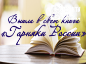 Вышла в свет книга «Горняки России»