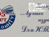 Конкурс «Лучшее издание ДонНТУ»