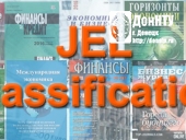 Присвоение публикуемым статьям кода JEL