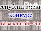 Республиканский конкурс «Книга за книгой – читай!»