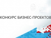 Первый студенческий конкурс бизнес-проектов