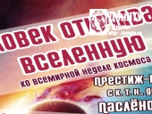Человек открывает Вселенную. Ко Всемирной неделе космоса