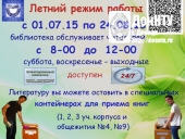Летний режим работы