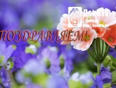 Поздравляем!