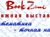 Приглашаем на выставку «Математика – точная наука»