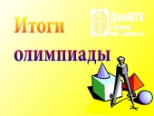 Итоги олимпиады по «Геометрическому моделированию»