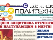 Газета «Донецкий политехник»