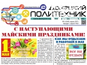 «Донецкий политехник» № 5 (апрель 2017 г.)