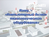 Конкурс «Компьютерный дизайн технологического оборудования»
