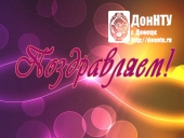 Поздравляем с Днем рождения!