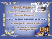 Творческая встреча с Сергеем Иваницей – «По классике ступая босиком»