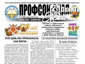 профсоюзная жизнь