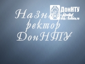 Назначен ректор ДонНТУ