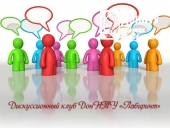 Дискуссионный клуб «Лабиринт»