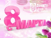 С 8 Марта!