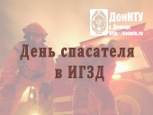 В торжественном мероприятии, посвященном Дню спасателя ДНР, приняли участие студенты ИГЗД. 27 декабря в Центре славянской культуры прошли торжественное собрание и праздничный концерт, посвященные Дню спасателя Донецкой Народной Республики. В торжественном мероприятии приняли участие и студенты Института гражданской защиты Донбасса Донецкого национального технического университета. Поздравили спасателей с профессиональным праздником и поблагодарили их за нелегкую и самоотверженную службу Глава ДНР А. В. Зах