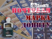 Спецгашение почтовой марки ДонНТУ