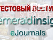 Тестовый доступ к коллекции журналов Emerald Engineering