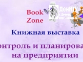 Выставка «Контроль и планирование на предприятии»