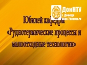 Юбилей кафедры РТПиМТ
