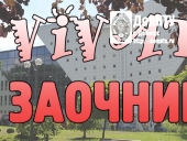 «Vivat, заочник!»