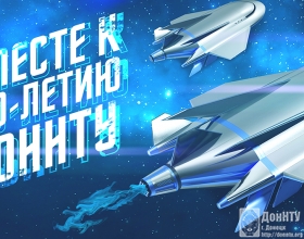 Вместе к 100 летию ДонНТУ