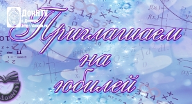 Приглашаем на юбилей