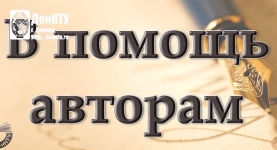 В помощь автору