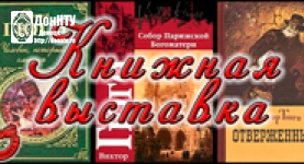 НТБ ДонНТУ приглашает на книжную выставку